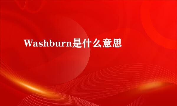 Washburn是什么意思