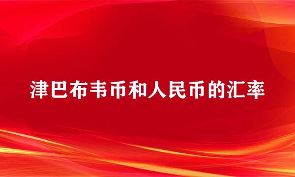 津巴布韦币和人民币的汇率