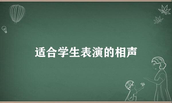 适合学生表演的相声