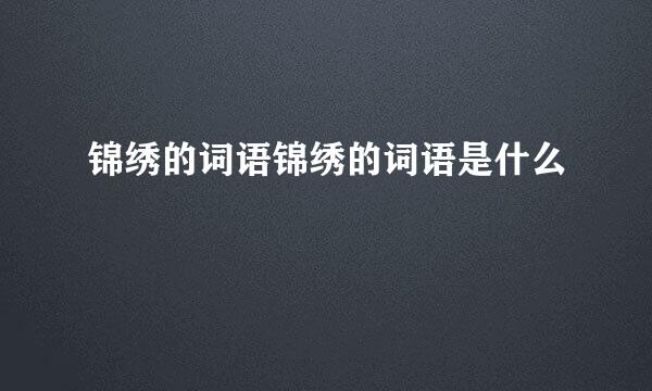 锦绣的词语锦绣的词语是什么