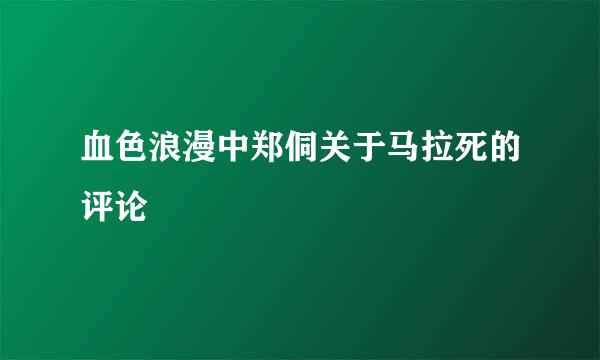 血色浪漫中郑侗关于马拉死的评论