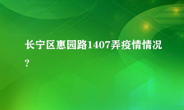 长宁区惠园路1407弄疫情情况?