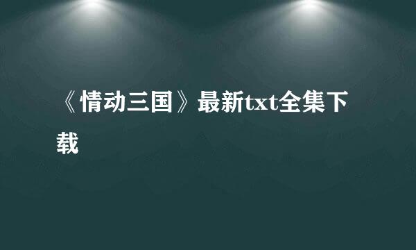 《情动三国》最新txt全集下载