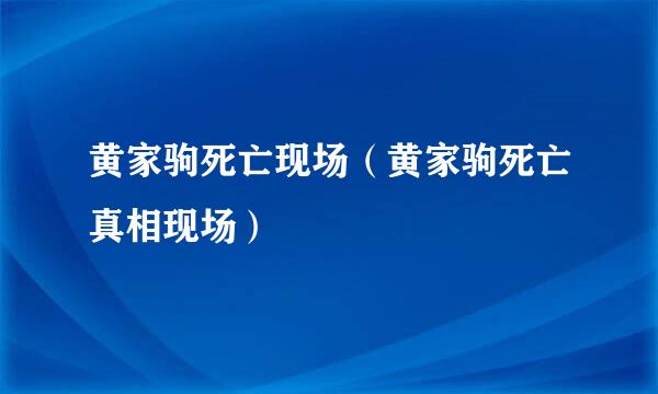 黄家驹死亡现场（黄家驹死亡真相现场）