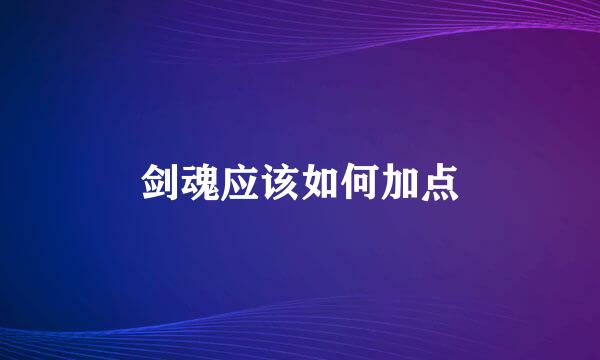 剑魂应该如何加点