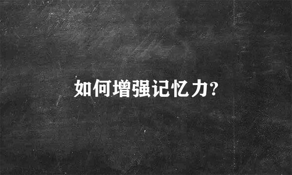 如何增强记忆力?