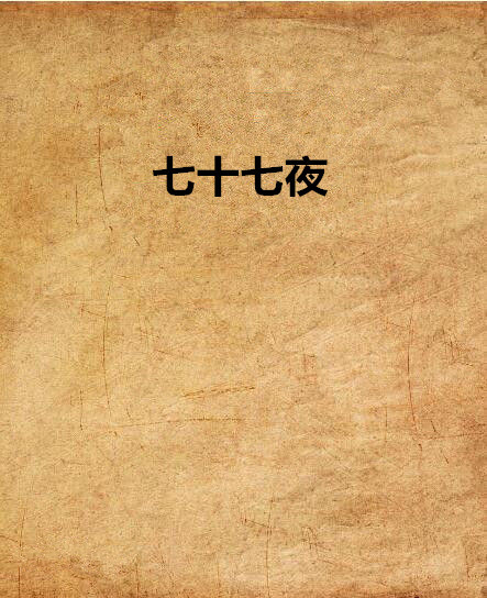 《七十七夜》百度网盘TXT