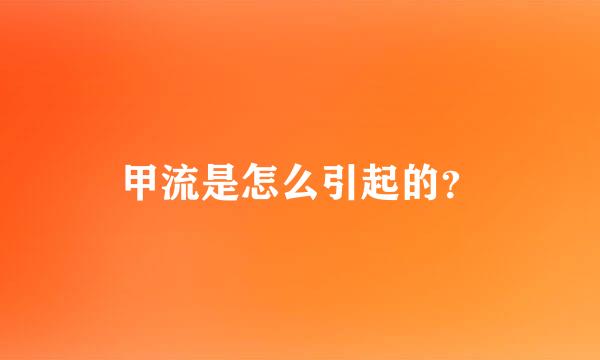 甲流是怎么引起的？