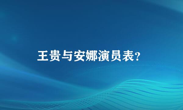 王贵与安娜演员表？