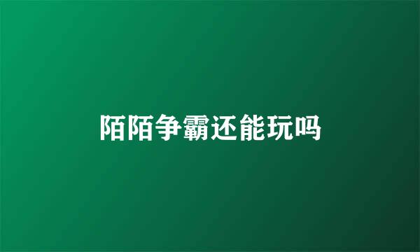 陌陌争霸还能玩吗