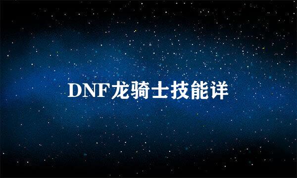 DNF龙骑士技能详