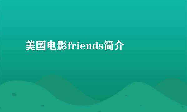 美国电影friends简介