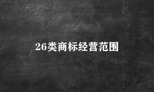 26类商标经营范围