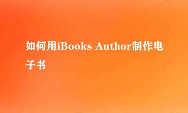 如何用iBooks Author制作电子书