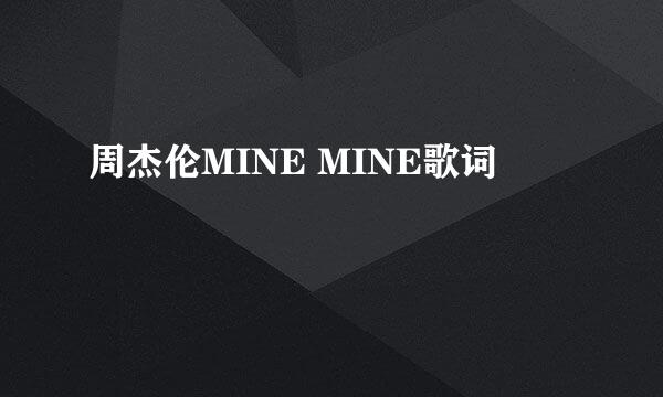 周杰伦MINE MINE歌词