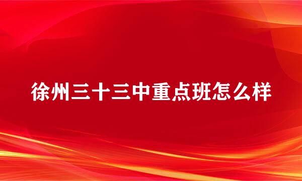 徐州三十三中重点班怎么样