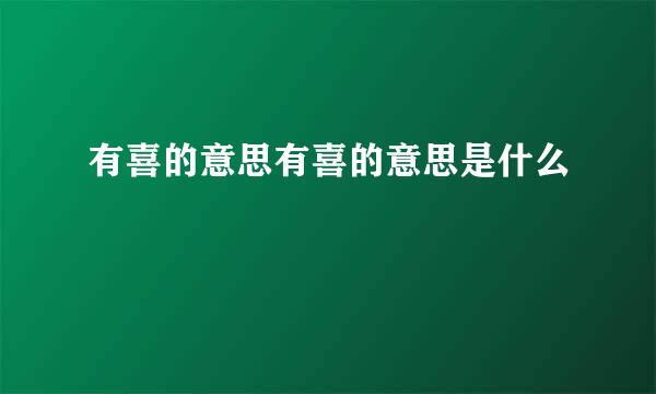 有喜的意思有喜的意思是什么