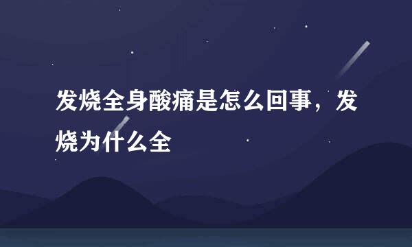 发烧全身酸痛是怎么回事，发烧为什么全