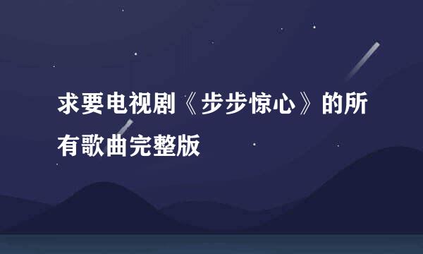 求要电视剧《步步惊心》的所有歌曲完整版