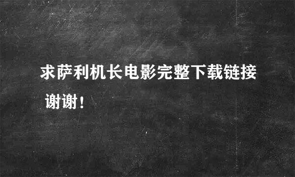 求萨利机长电影完整下载链接 谢谢！