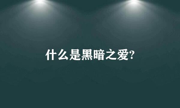 什么是黑暗之爱?