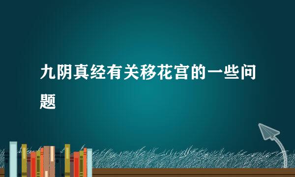 九阴真经有关移花宫的一些问题