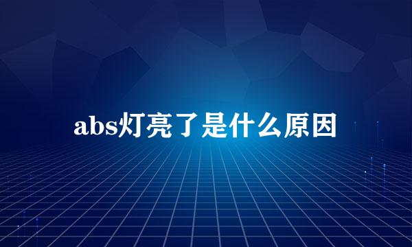 abs灯亮了是什么原因