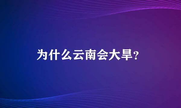 为什么云南会大旱？