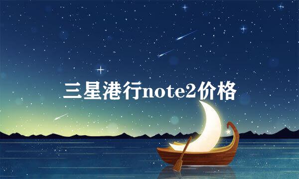 三星港行note2价格