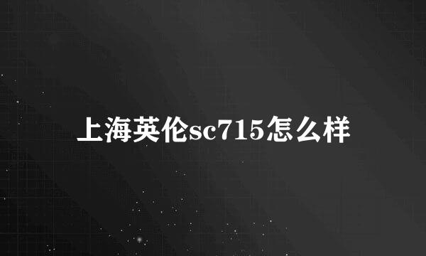 上海英伦sc715怎么样