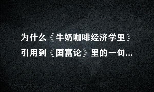 为什么《牛奶咖啡经济学里》引用到《国富论》里的一句话说：从长期来看，产品价格不应当超过其生产成本。