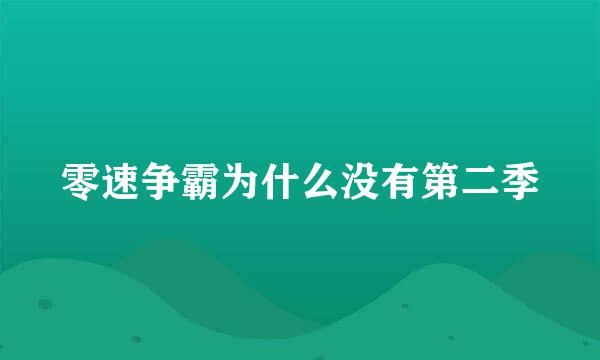 零速争霸为什么没有第二季