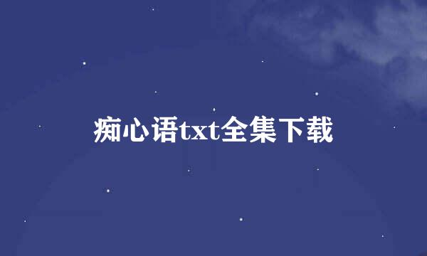 痴心语txt全集下载