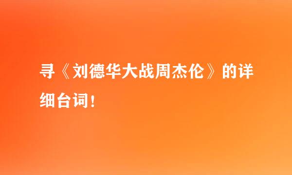 寻《刘德华大战周杰伦》的详细台词！