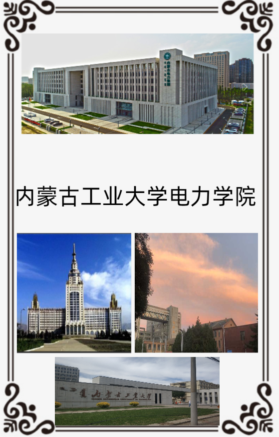 内蒙古工业大学电力学院