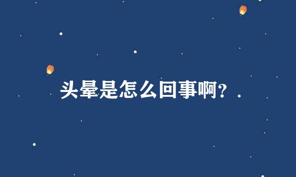 头晕是怎么回事啊？