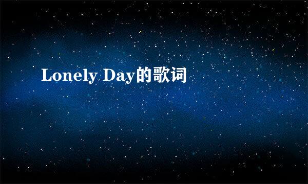 Lonely Day的歌词