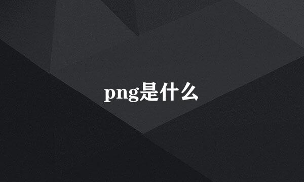 png是什么