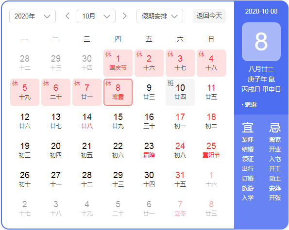 阳历十月八日是农历几月几日
