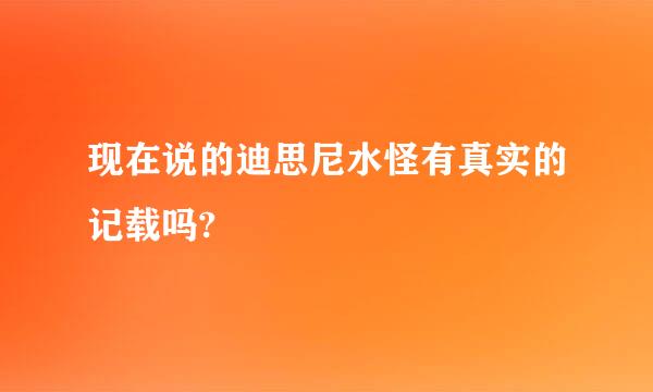 现在说的迪思尼水怪有真实的记载吗?