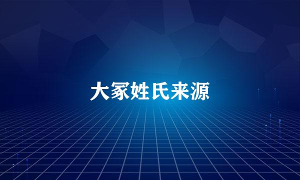 大冢姓氏来源