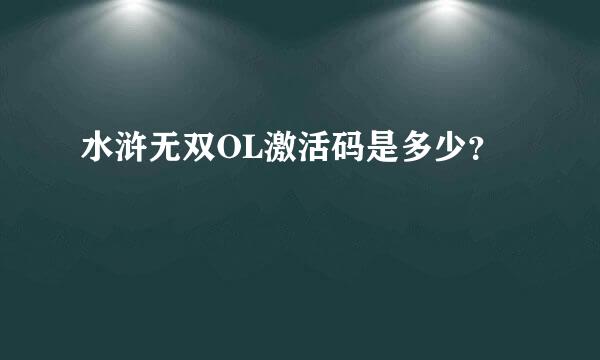 水浒无双OL激活码是多少？