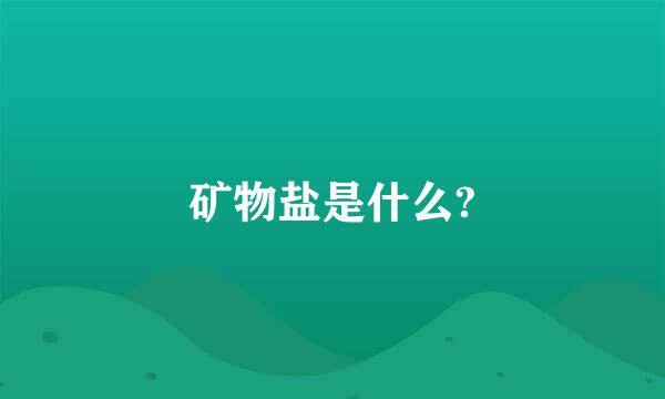 矿物盐是什么?