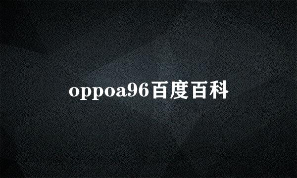 oppoa96百度百科