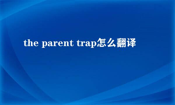 the parent trap怎么翻译