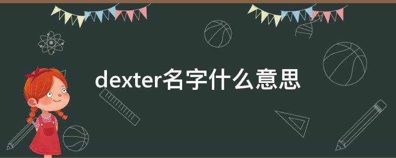 dexter名字什么意思