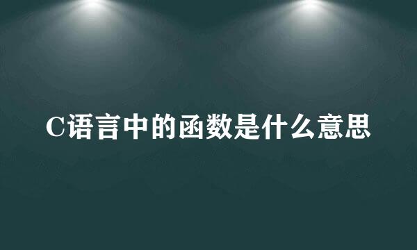 C语言中的函数是什么意思