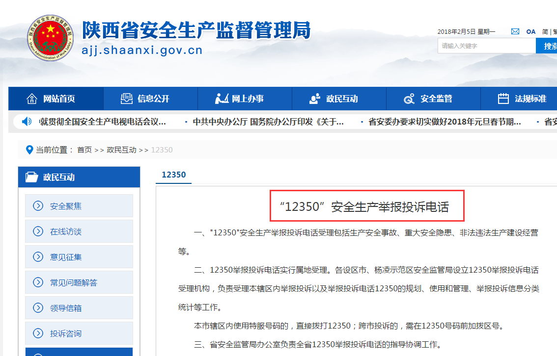 陕西省安监局有举报电话吗