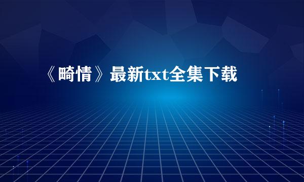 《畸情》最新txt全集下载