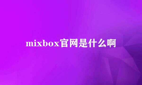 mixbox官网是什么啊